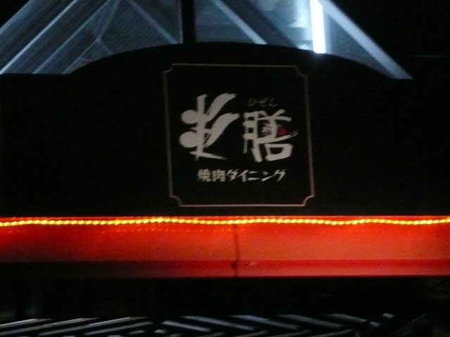 炎膳（ヒゼン） - 近津（焼肉）の写真