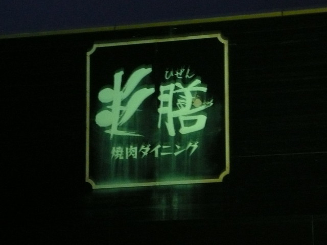 炎膳（ヒゼン） - 近津（焼肉）の写真