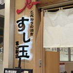 廻る富山湾 すし玉 - 