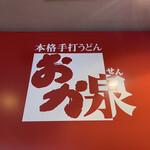 本格手打うどん おか泉 - 
