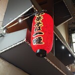 中華そば 一嗹 - 