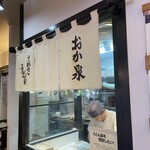 本格手打うどん おか泉 - 