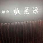 銀座 桃花源 - 