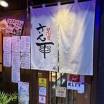 居酒屋 さん平 - 