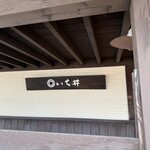 いち井 - 