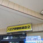 ラーメン二郎 - 