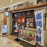 盛岡冷麺 寿々苑 - 