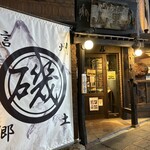 門前酒場山里 - 