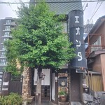 かつ玄 - 