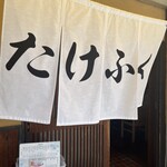 たけふく - 
