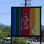 とんかつ・豚肉料理　こぶたや - 
