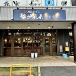 炉端とおでん 呼炉凪来 - 