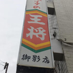 餃子の王将 - 