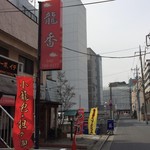 龍香 - 看板メニュー坦々麺と小龍包