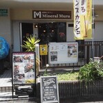鉱物&カフェ Mineral Muru - 