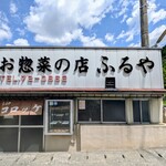 お惣菜の店　ふるや - 