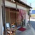 寿司処飯田 - その他写真:入口、外観
