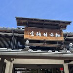 桜井甘精堂  - 