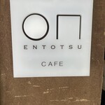 小布施堂 えんとつ - 