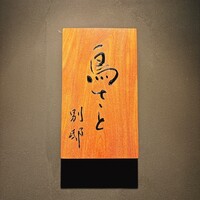 鳥さと 別邸 - 