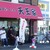 横浜家系らーめん 天王家 - 外観写真: