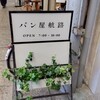 パン屋航路 - 