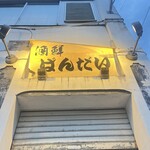 酒鮮ばんだい - 入り口の看板、シャッターの先の階段を登った２階外観店舗です