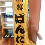 酒鮮ばんだい - 入り口で靴を脱ぐスタイル