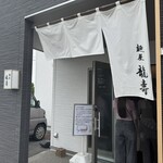 麺屋 龍壽 - 