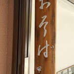 おそばの甲賀 - 