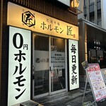芝浦市場 焼肉ホルモン匠 - 店頭