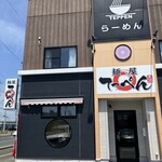 麺屋てっぺん - 