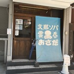 支那ソバ おさだ - 