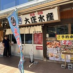 浜焼き海鮮居酒屋 大庄水産 - 【2026.5.11(日)】店舗の外観