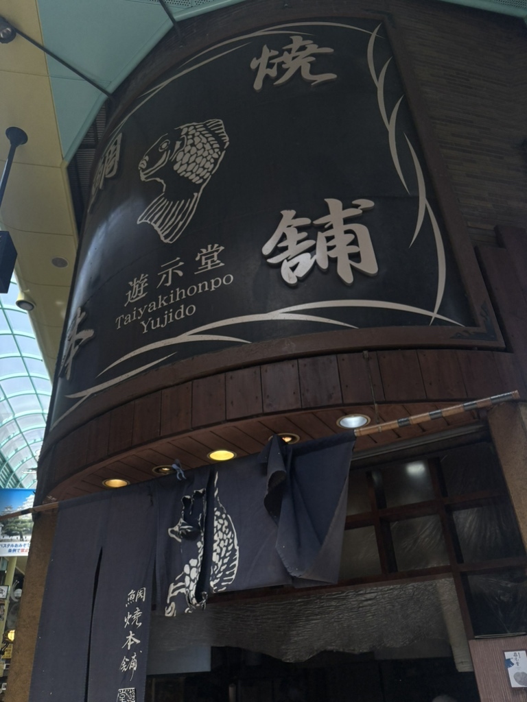 鯛焼 本舗 遊 示 堂 東 駅前 店