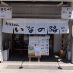 大阪うどんいなの路 - 