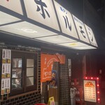 炭火焼肉･ホルモン モツの天満屋 - 