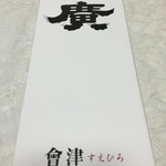 末廣酒造 嘉永蔵 - 伝承山廃純米