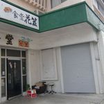 食堂花笠 - 