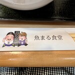 魚まる食堂 - 