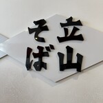 立山そば - 