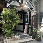 茶亭 羽當 - ここが正扉