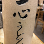 釜揚げうどん 一心 - 