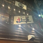 炉端と地鶏 うまか屋 - 