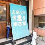 支那ソバ おさだ - 