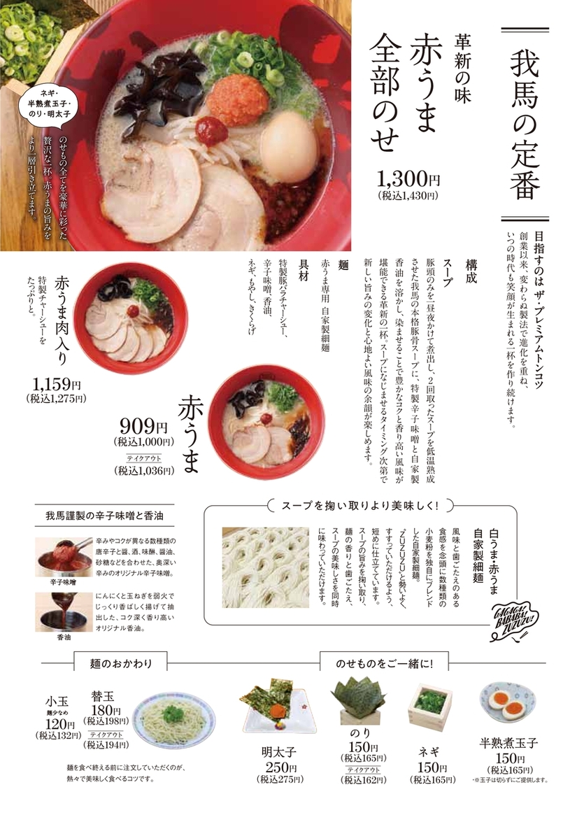 我 馬 メニュー