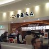 グルメハンバーグ 斉藤ファーム ららぽーと新三郷店