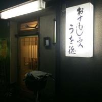 うを徳 - 