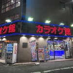 カラオケ館 - 外観写真: