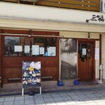 三福屋 - 